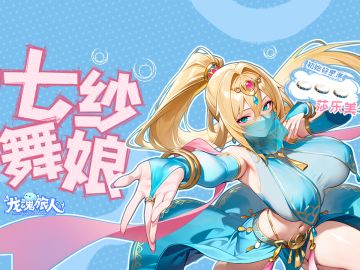 技能介绍 | 她负责跳舞撩人，你负责被控到失神！