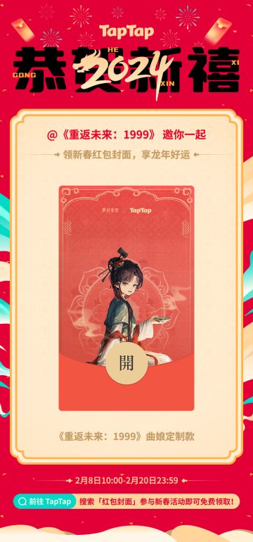 《重返未来：1999》TapTap新春红包封面发放预告！