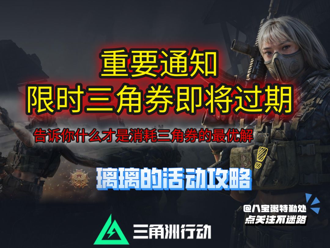 【烽火地带】重要通知！你的限时三角券即将清空请尽快使用！截图