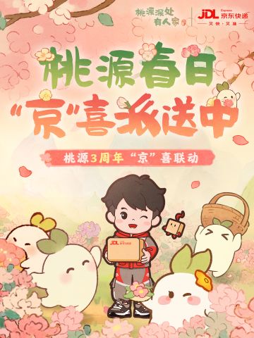 桃源×京东快递丨春日“京”喜派送