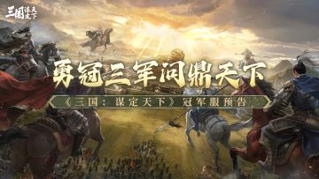 勇冠三军，问鼎天下！《三国：谋定天下》冠军服预告
