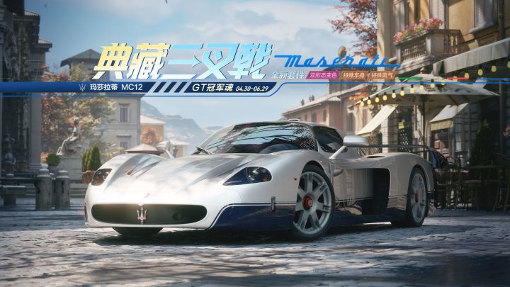 “典藏三叉戟,GT冠军魂”——「玛莎拉蒂 MC12」即将载入热湾!截图