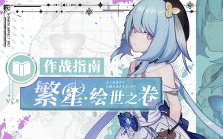 《崩坏3》奥托讲堂特别篇：「繁星·绘世之卷」登场！这幅画……想用你的颜色。（附周礼包）