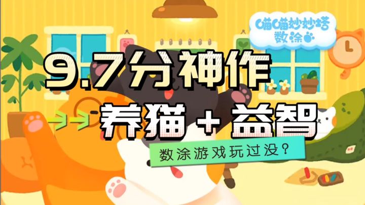 能养猫可益智,并且TAP评分9.7,速度来玩截图