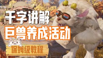 千字讲解巨兽养成活动，保姆级教程来啦！【无限暖暖】