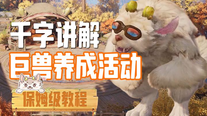 千字讲解巨兽养成活动，保姆级教程来啦！【无限暖暖】截图