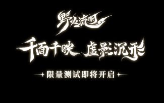 【野火流明】「千映测试」即将开启，野火之名，亦有深意。