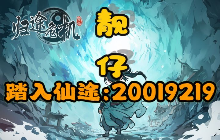 更多→踏入仙途→输入20019219领包截图
