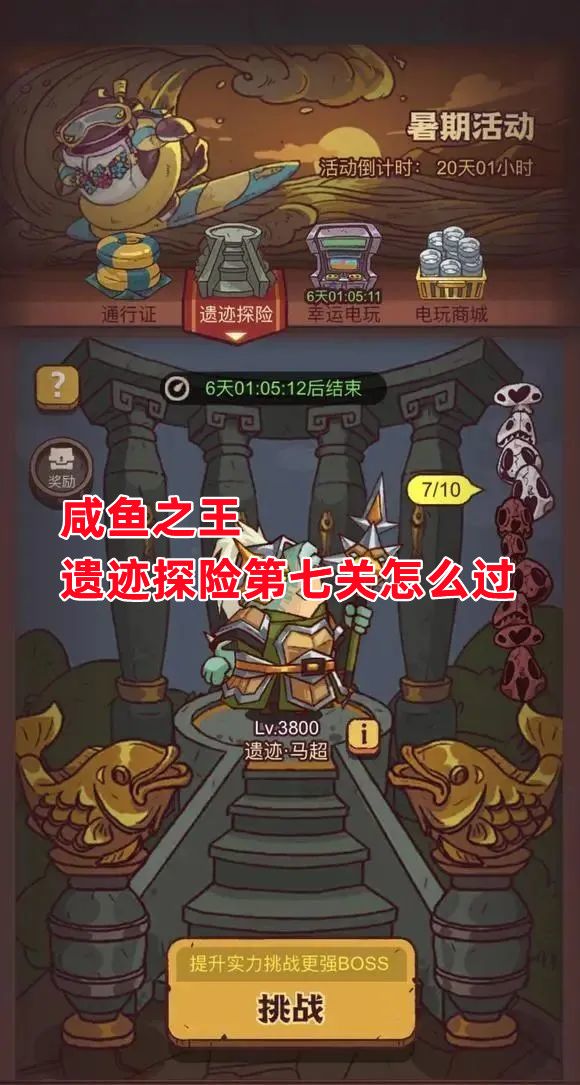 《咸鱼之王》遗迹探险第七关怎么过截图