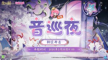 ☆【音巡夜】新区现已开启，福利来袭☆