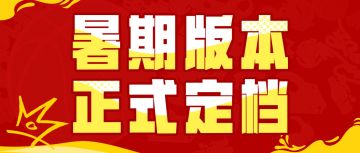 量 大 管 饱！暑期版本正式定档！