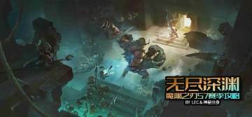 S7赛季无尽深渊攻略（后篇）