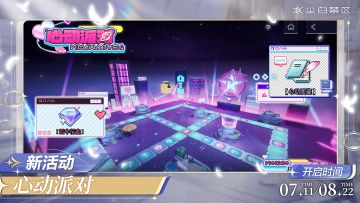 【心动派对】活动现已开启！