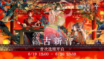籁古新音｜首次选座即将开启
