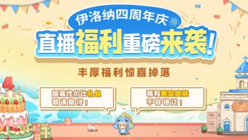 【四周年直播】福利再加码，周年庆福利直播来袭！