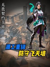 【防守飞天墙】