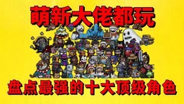 《元气骑士》盘点元气骑士最强的十大顶级角色？