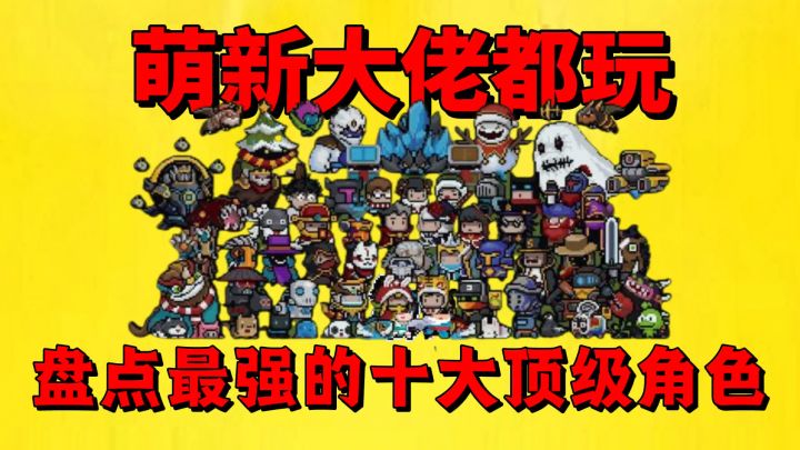 《元气骑士》盘点元气骑士最强的十大顶级角色?截图