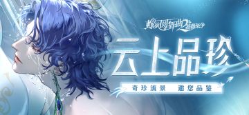 【云上品珍】限时活动即将开启！