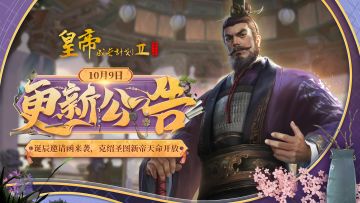 【10月9日更新】 诞辰邀请函来袭，克绍圣图新帝天命开放！