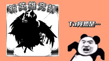 【福利活动】坏消息明天要上班，好消息有新活动！含新英雄爆料～