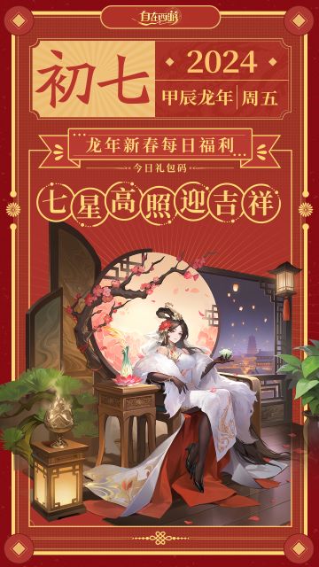 龙年新春福利 | 大年初七：七星高照迎吉祥