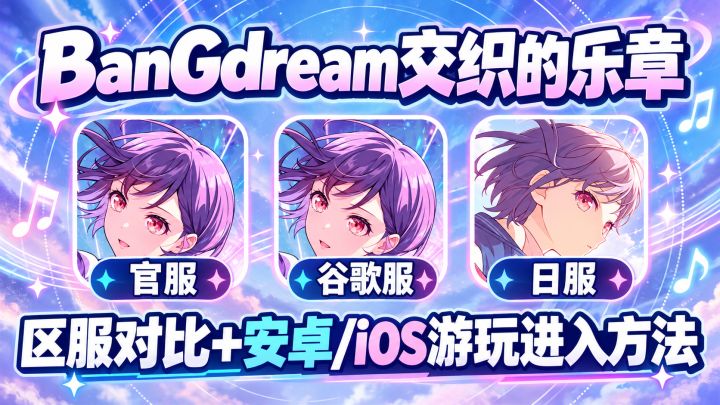 《BanGdream交织的乐章》官服、谷歌服、日服区别在哪儿怎么选?截图