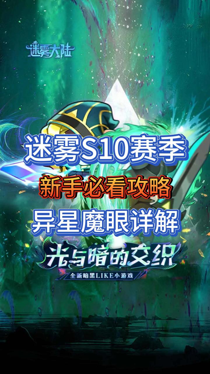 S10赛季新手必看：异星魔眼系统详解截图