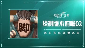 【终测版本前瞻02】铭石系统调整优化