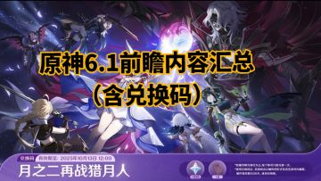 原神6.1前瞻内容汇总（含兑换码）