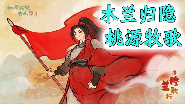 来桃源深处,遇见花木兰的日后谈截图