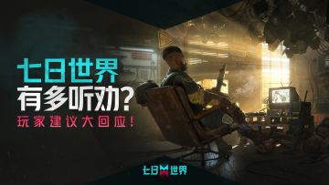 【先锋测试】丨七日世界有多听劝？玩家建议大回应！