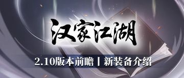 【汉家江湖】春节版本前瞻 | 新万炼武器介绍