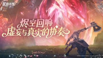 【星痕共鸣】S3赛季3月19日重磅上线！