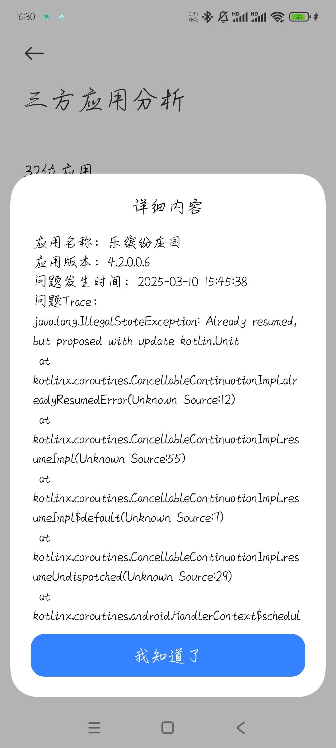 最近闪退频率变高了 2