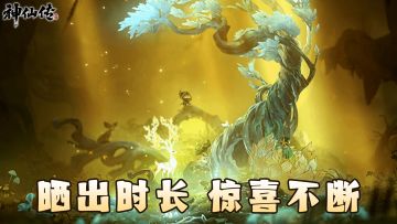 《神仙传》时长分享活动享好礼🔥！