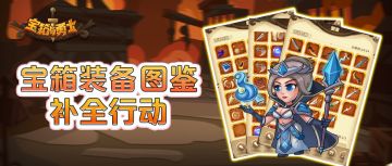 【有奖活动】你缺哪一件？宝箱装备图鉴补全行动~