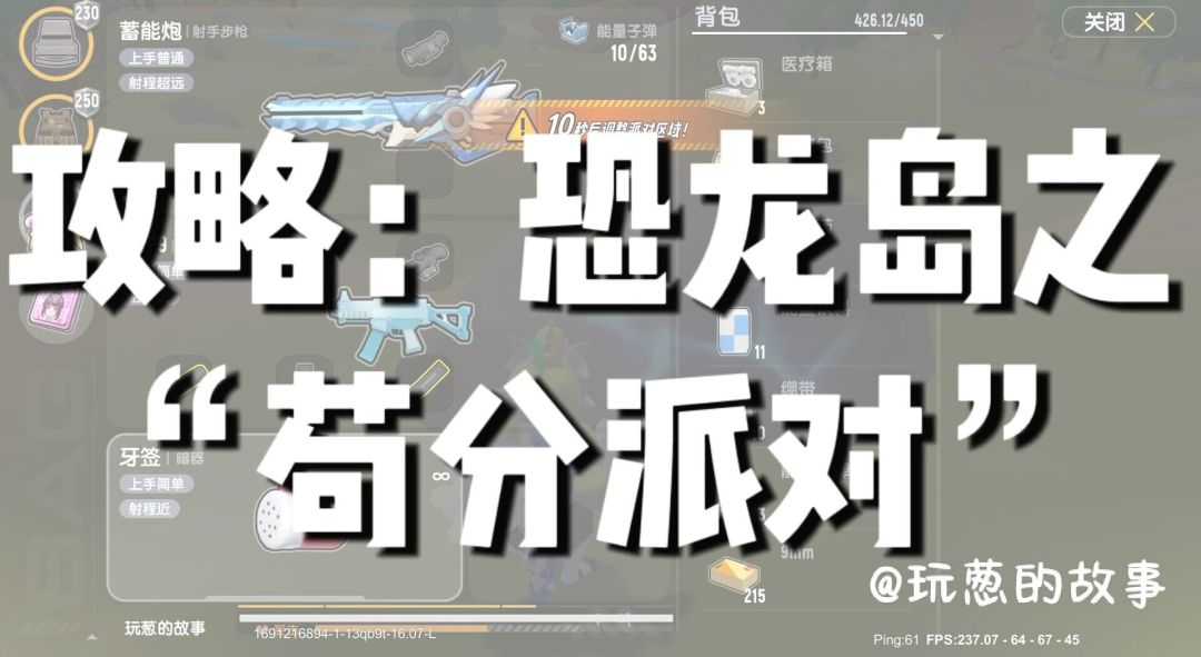 【SS11攻略】：恐龙岛之“苟分派对”截图