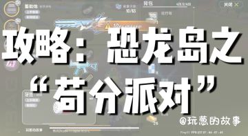 【SS11攻略】：恐龙岛之“苟分派对”