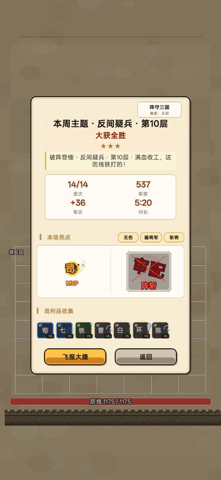破阵登楼 · 反间疑兵 · 第10层 · 1