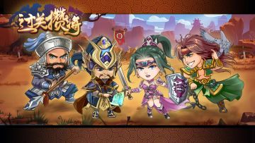 《过关攒将》即将迎来5.4.0版本更新