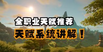天赋真的很简单——塔瑞斯天赋系统讲解与全职业天赋推荐