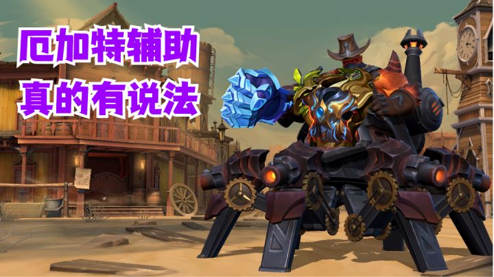 厄加特辅助真的有说法【有手就行】截图