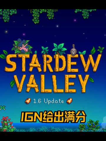 《星露谷物语》1.6版本IGN满分评价！