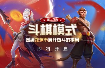 掌上龙渊“斗棋模式”即将开启