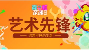 【测评】艺术先锋能让烟火重现深渊吗？