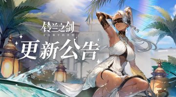 《铃兰之剑》3月28日维护更新公告