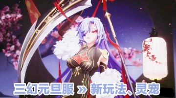 三幻元旦服福利加码»新玩法、灵宠、皮肤，美少女卡牌二游安利