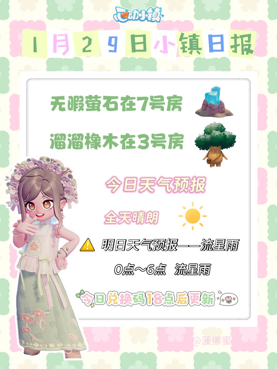 💗1月29日心动小镇日报💗 1