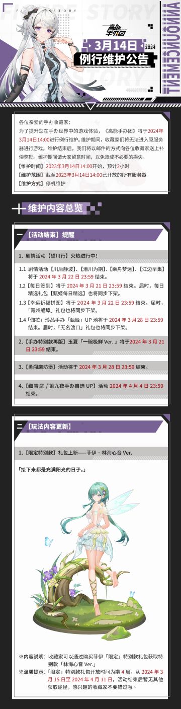 《高能手办团》2024年3月14日例行维护公告